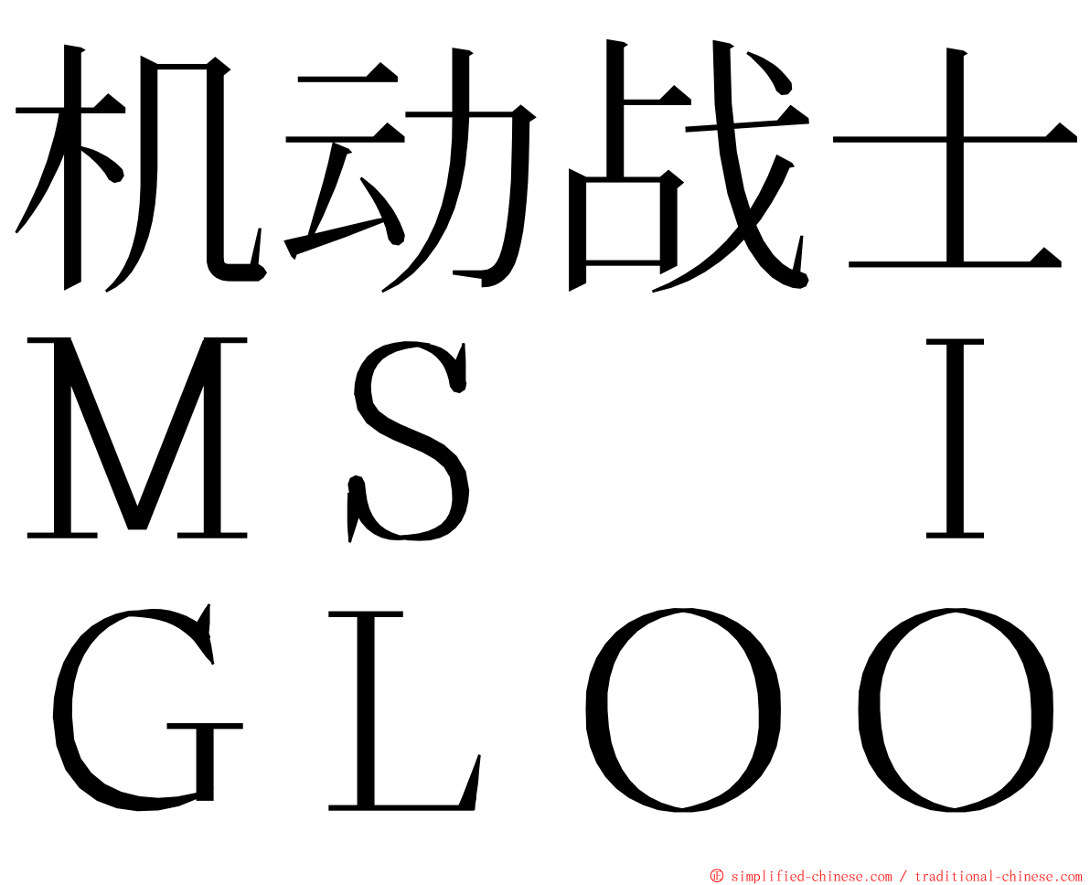 机动战士ＭＳ　ＩＧＬＯＯ ming font